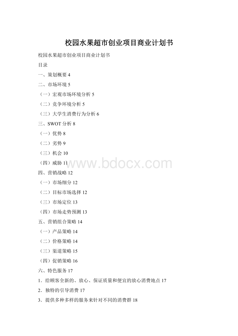 校园水果超市创业项目商业计划书Word格式.docx_第1页