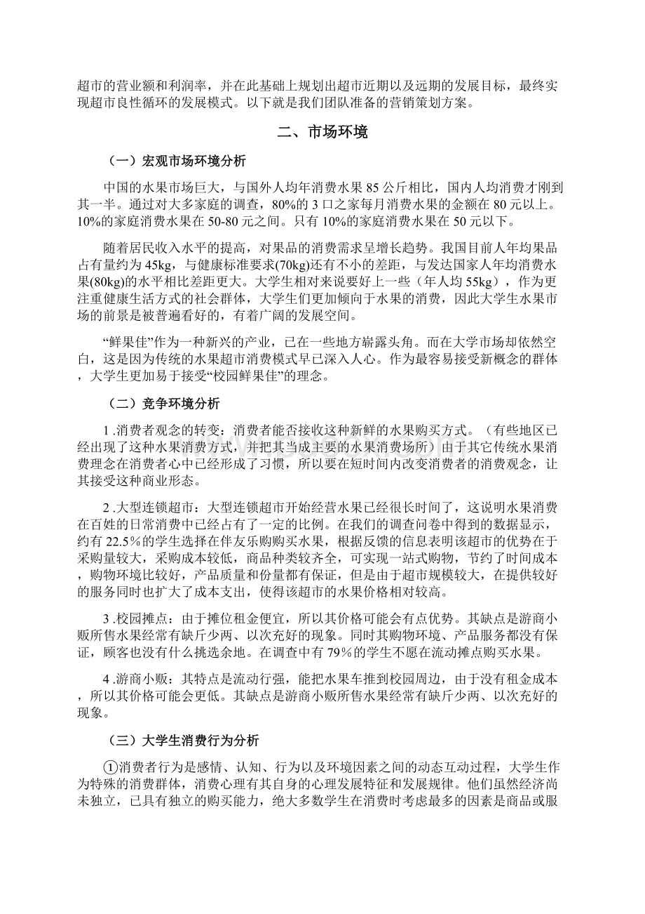 校园水果超市创业项目商业计划书Word格式.docx_第3页