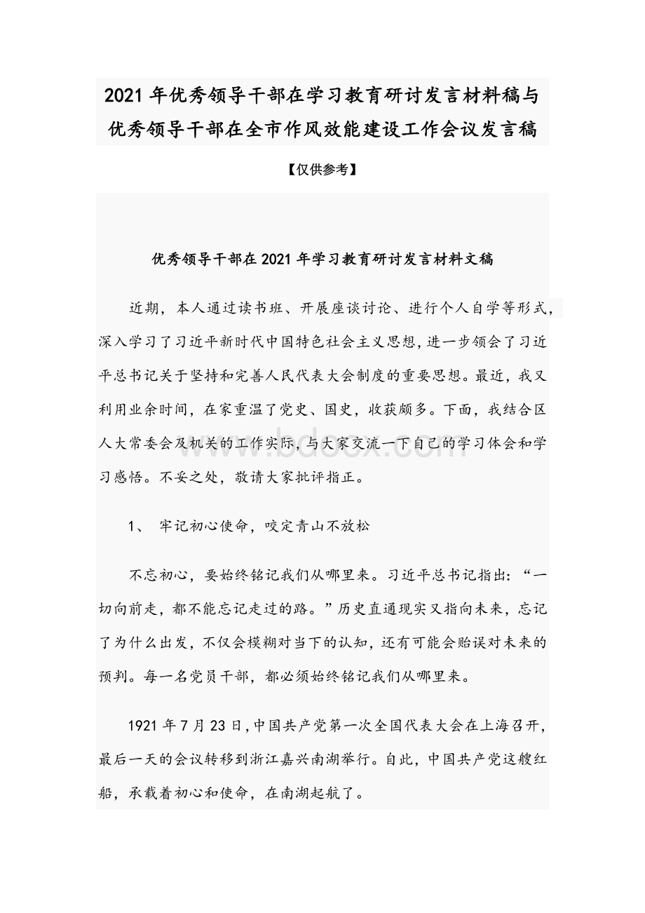 2021年优秀领导干部在学习教育研讨发言材料稿与优秀领导干部在全市作风效能建设工作会议发言稿Word文件下载.docx