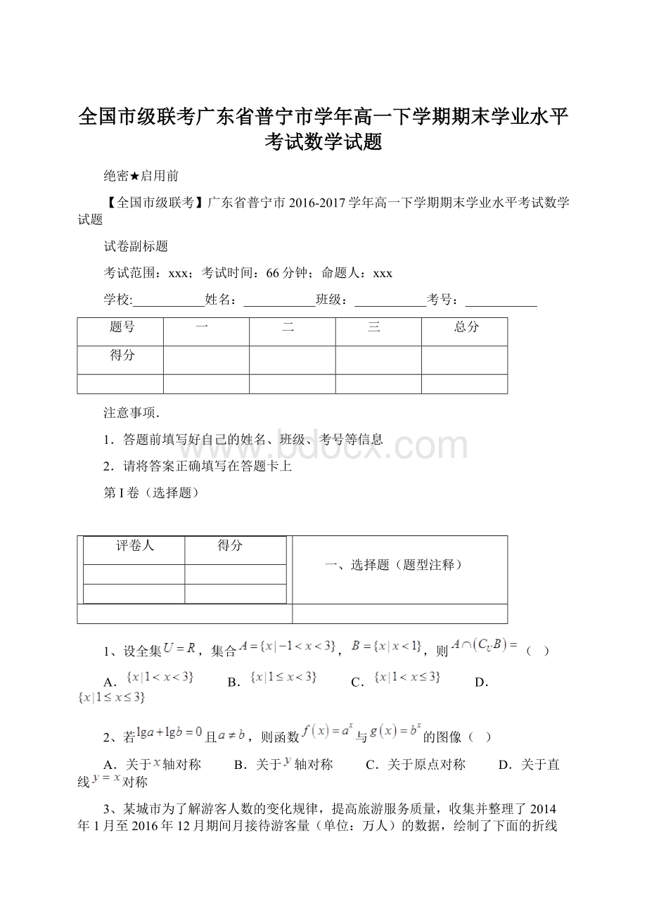 全国市级联考广东省普宁市学年高一下学期期末学业水平考试数学试题Word文档下载推荐.docx_第1页