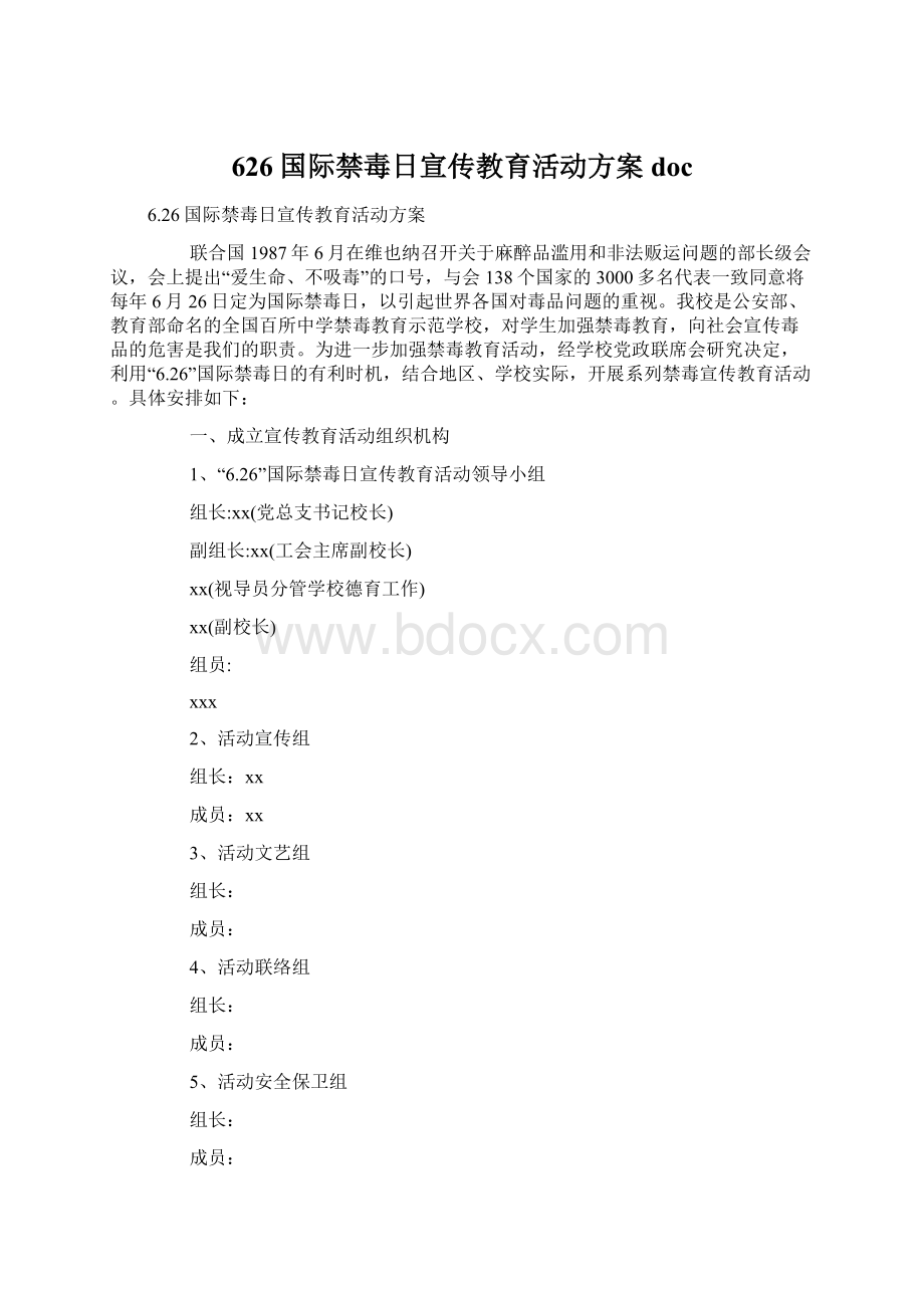 626国际禁毒日宣传教育活动方案docWord文档下载推荐.docx