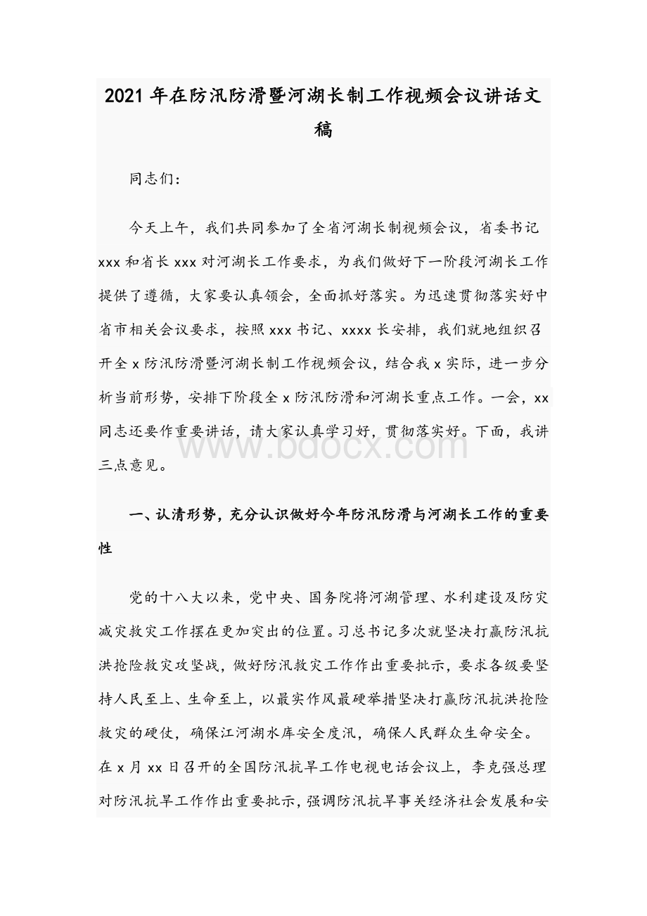 2021年在防汛防滑暨河湖长制工作视频会议讲话文稿.docx_第1页