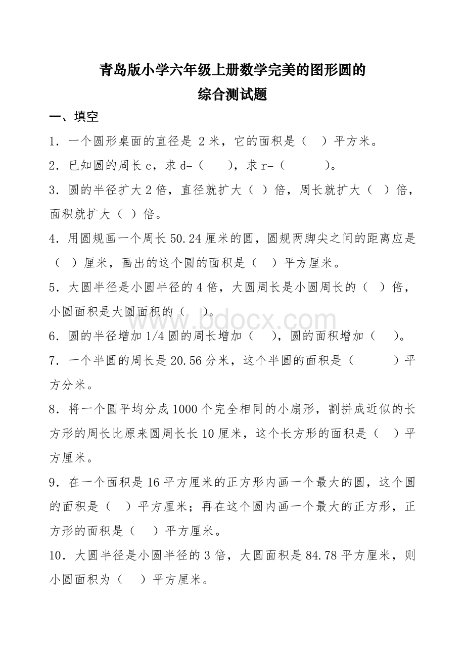 青岛版小学六年级上册数学完美的图形圆的综合测试题.doc