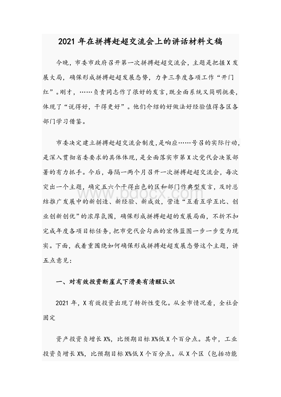 2021年在拼搏赶超交流会上的讲话材料文稿.docx_第1页