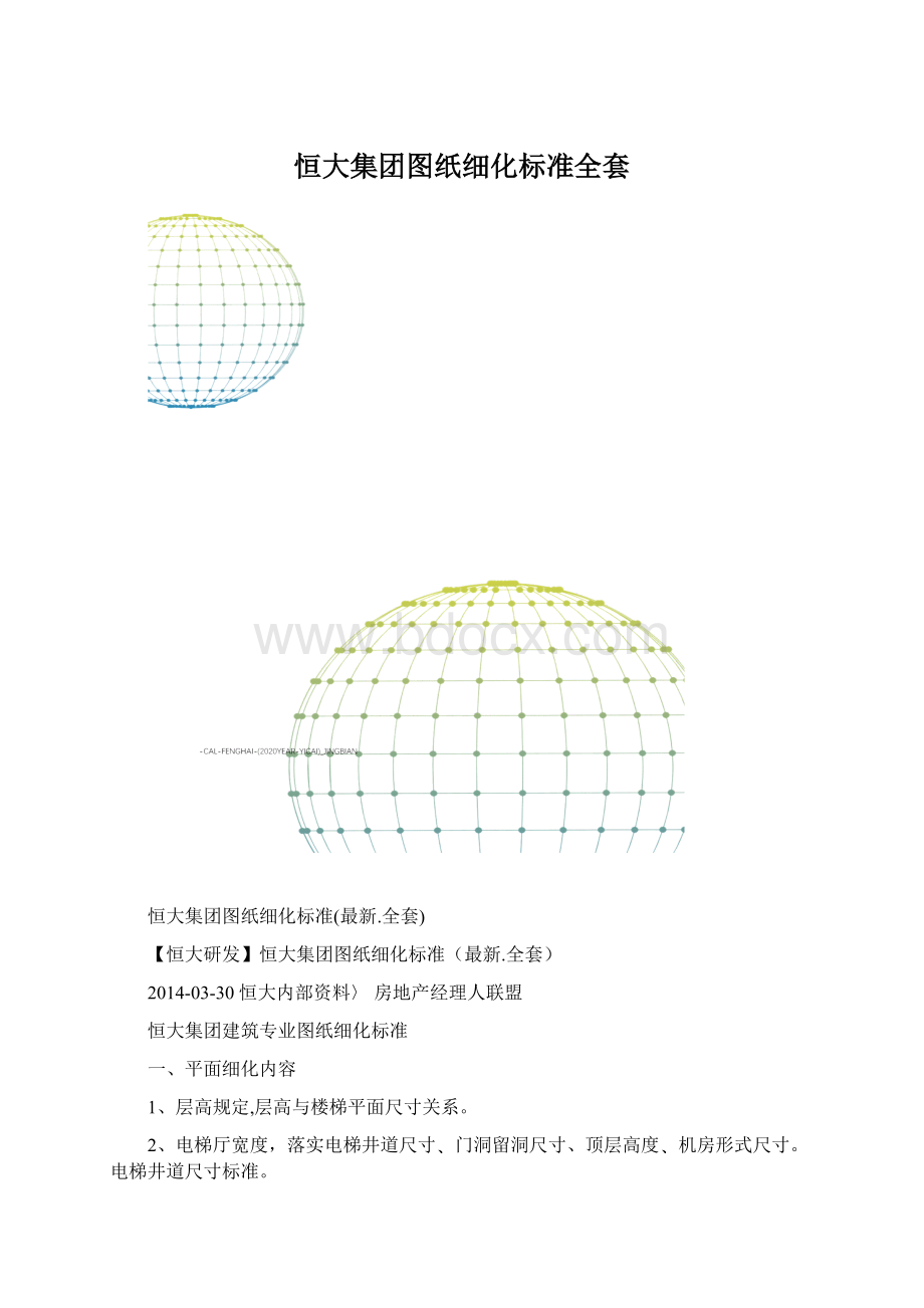 恒大集团图纸细化标准全套Word格式文档下载.docx_第1页