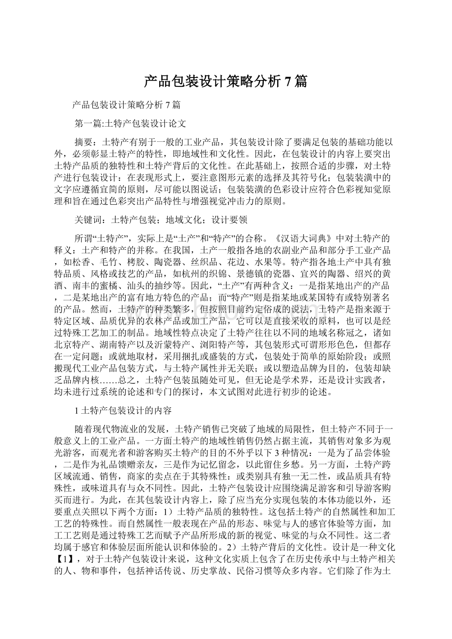 产品包装设计策略分析7篇Word文档下载推荐.docx