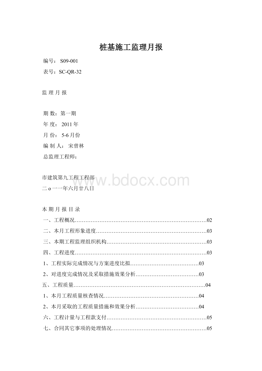 桩基施工监理月报文档格式.docx_第1页