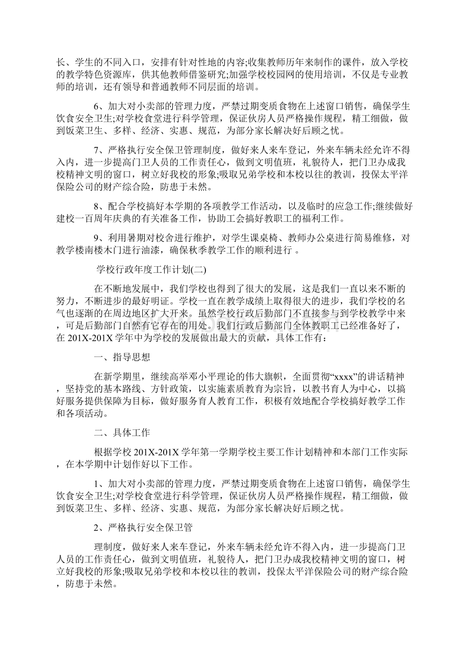 关于学校行政年度工作计划模板大全word版本 9页文档格式.docx_第2页