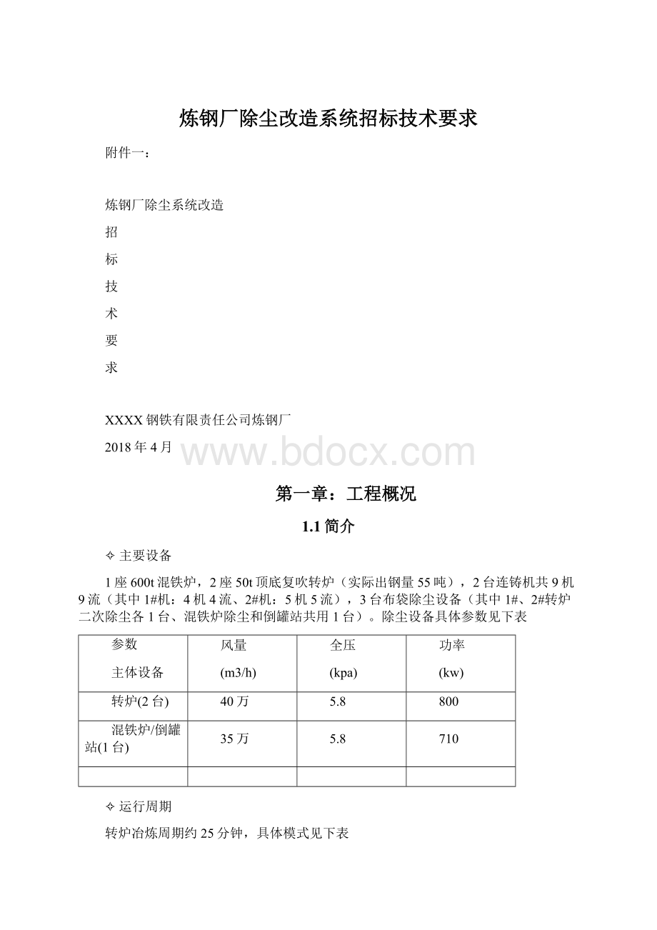 炼钢厂除尘改造系统招标技术要求Word文档格式.docx_第1页