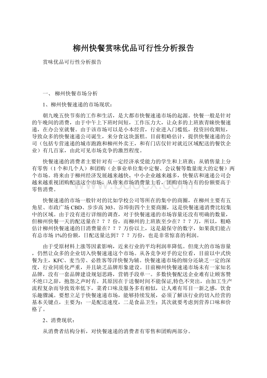 柳州快餐赏味优品可行性分析报告Word文件下载.docx_第1页