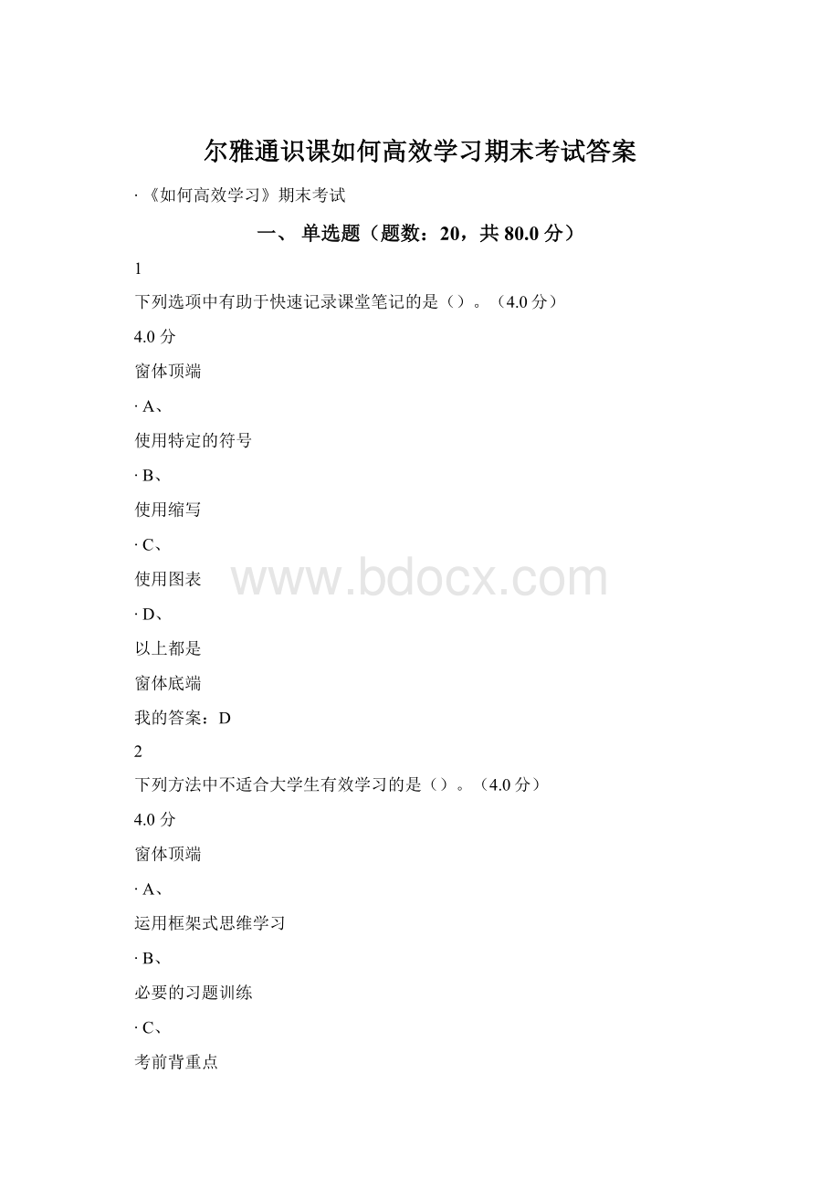 尔雅通识课如何高效学习期末考试答案.docx_第1页