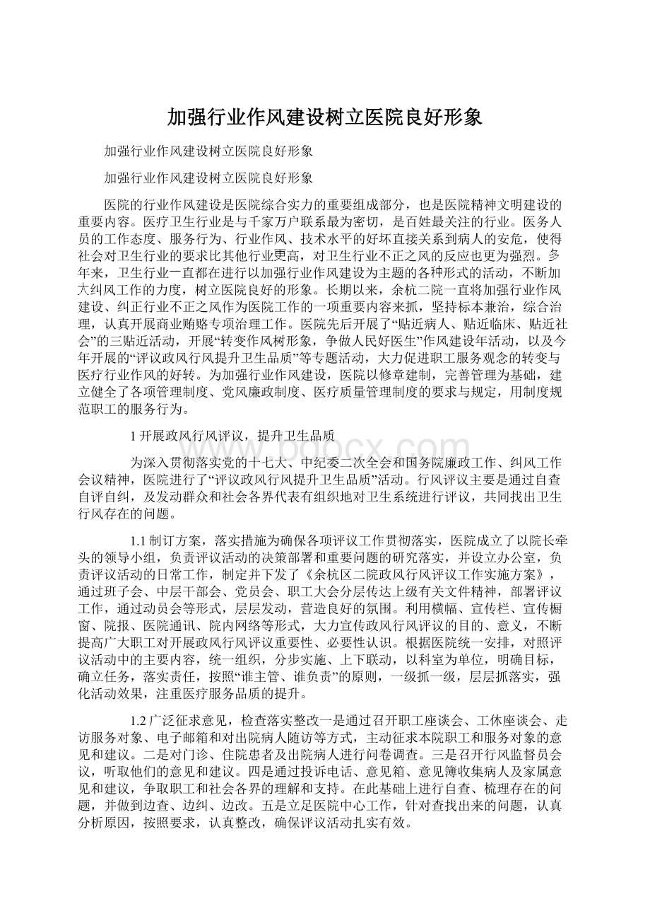 加强行业作风建设树立医院良好形象.docx_第1页