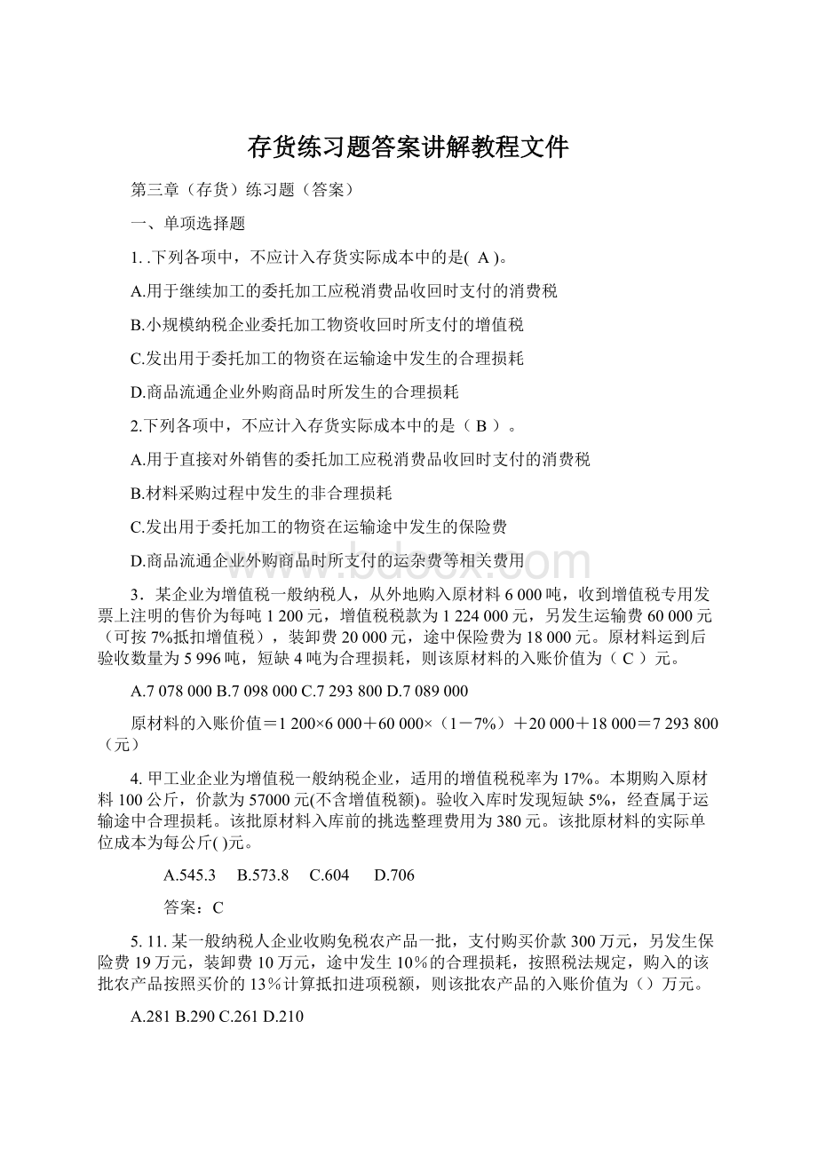 存货练习题答案讲解教程文件Word格式文档下载.docx_第1页