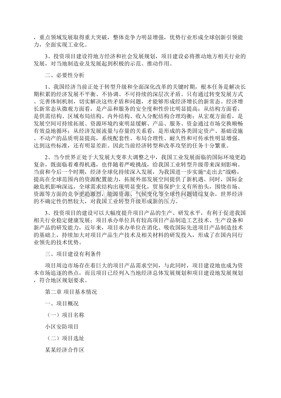 小区安防项目建议书总投资15000万元69亩Word文档下载推荐.docx_第2页