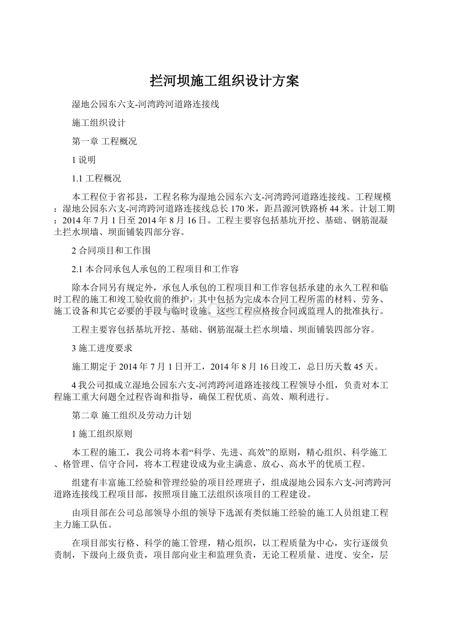 拦河坝施工组织设计方案Word格式文档下载.docx_第1页