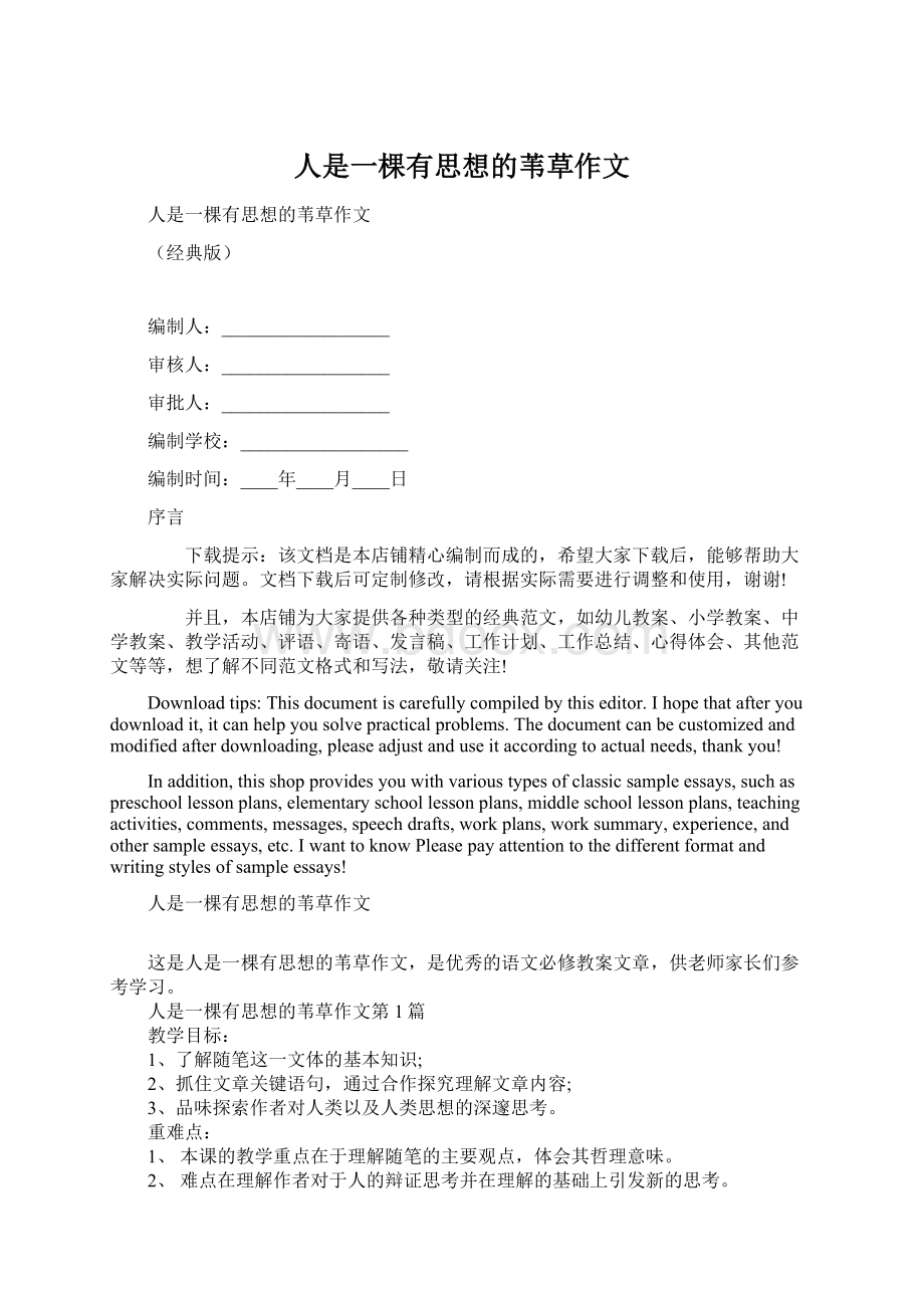 人是一棵有思想的苇草作文Word文档下载推荐.docx