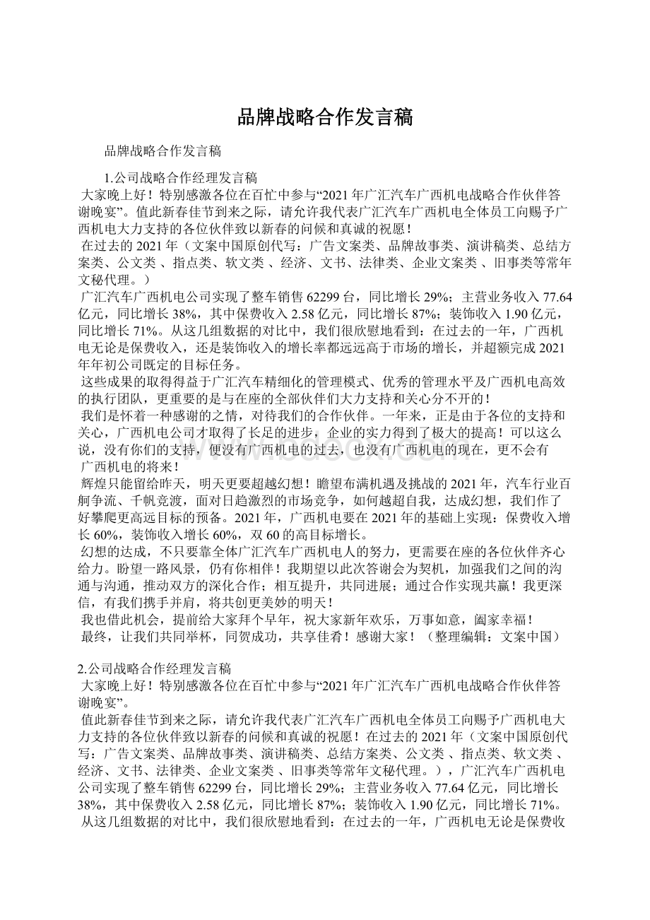 品牌战略合作发言稿Word文件下载.docx_第1页