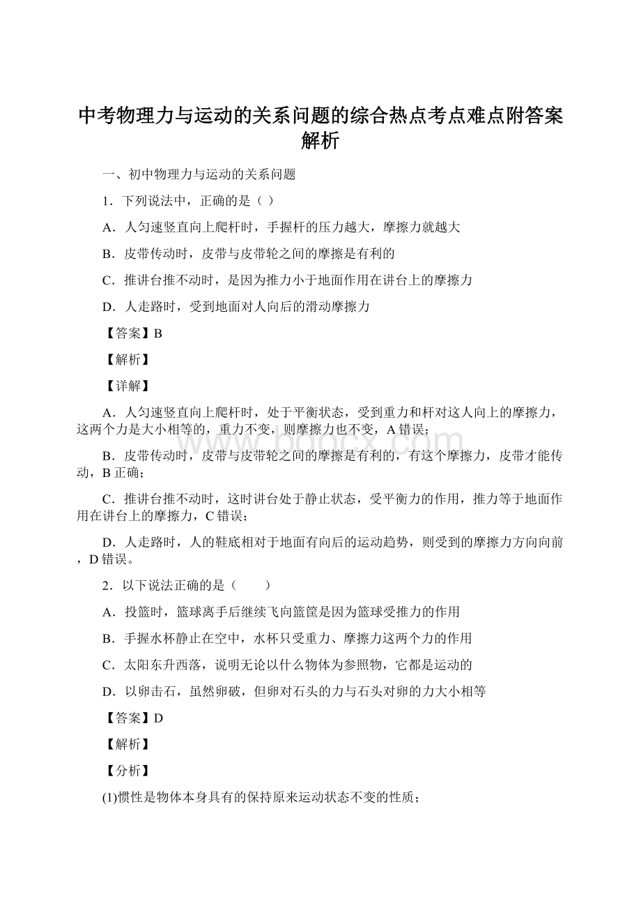 中考物理力与运动的关系问题的综合热点考点难点附答案解析Word格式文档下载.docx