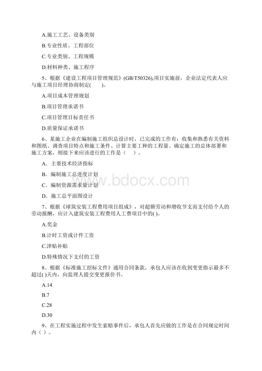 陕西省二级建造师《建设工程施工管理》试题B卷 附答案.docx_第2页