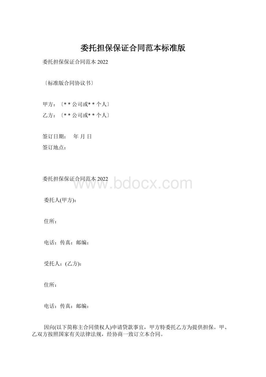 委托担保保证合同范本标准版Word文档格式.docx_第1页