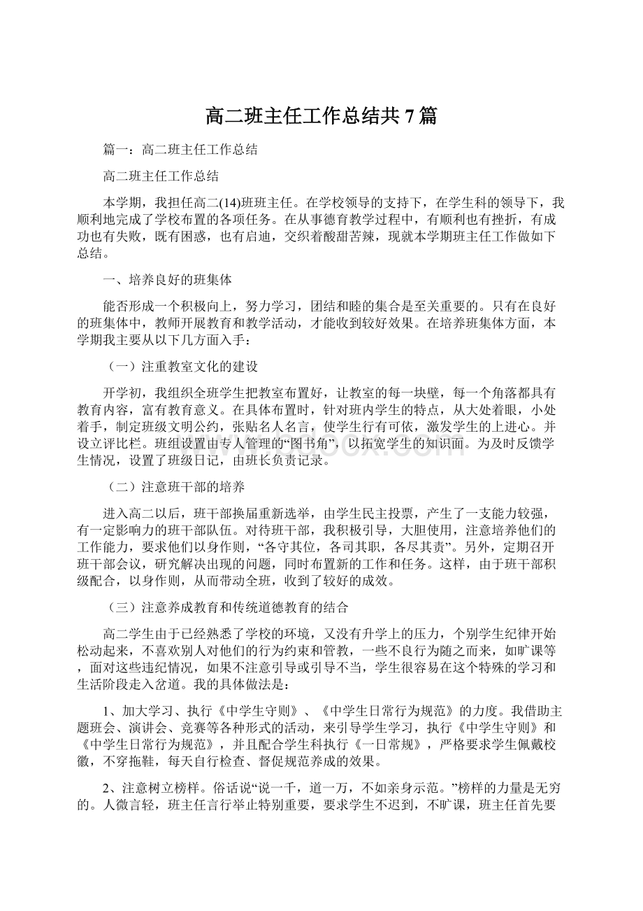 高二班主任工作总结共7篇文档格式.docx