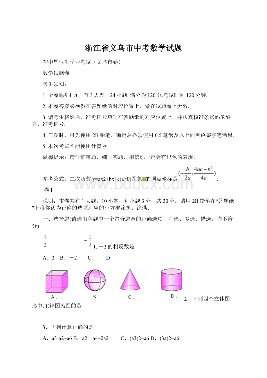 浙江省义乌市中考数学试题Word文档格式.docx