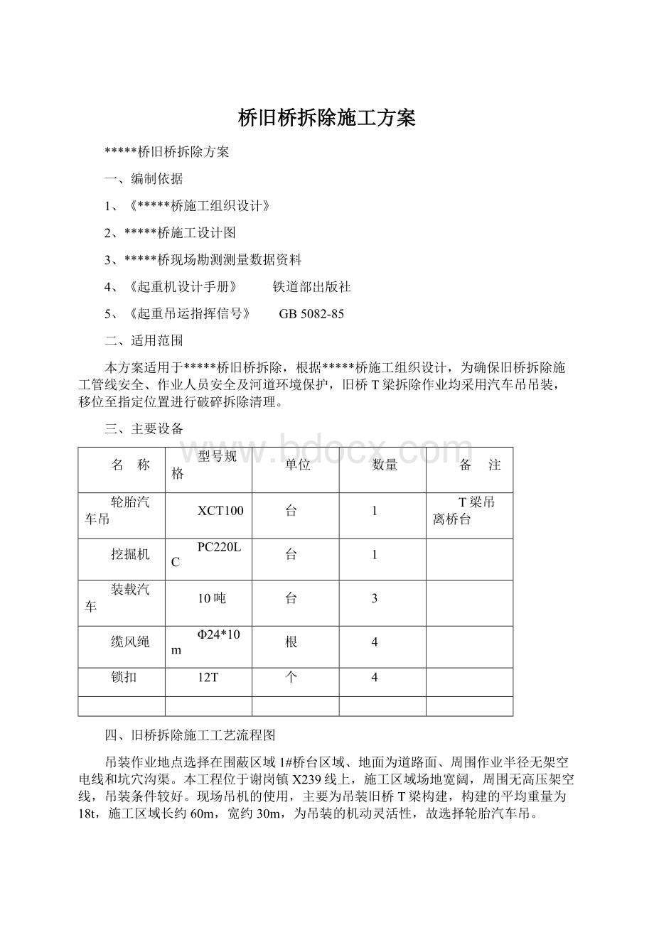 桥旧桥拆除施工方案.docx