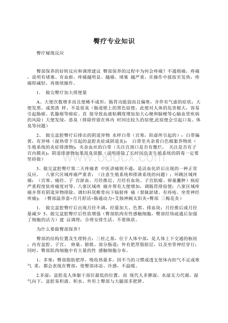 臀疗专业知识Word文件下载.docx