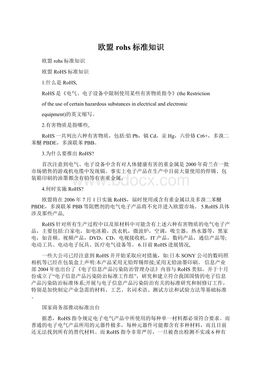 欧盟rohs标准知识文档格式.docx_第1页