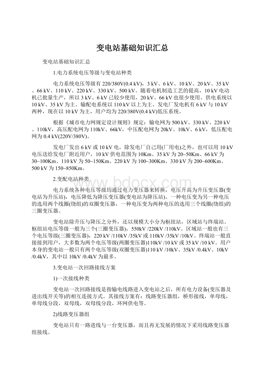 变电站基础知识汇总Word文件下载.docx