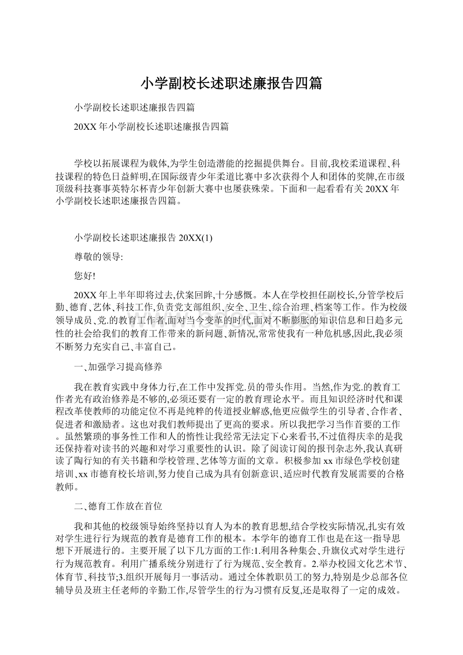 小学副校长述职述廉报告四篇.docx_第1页