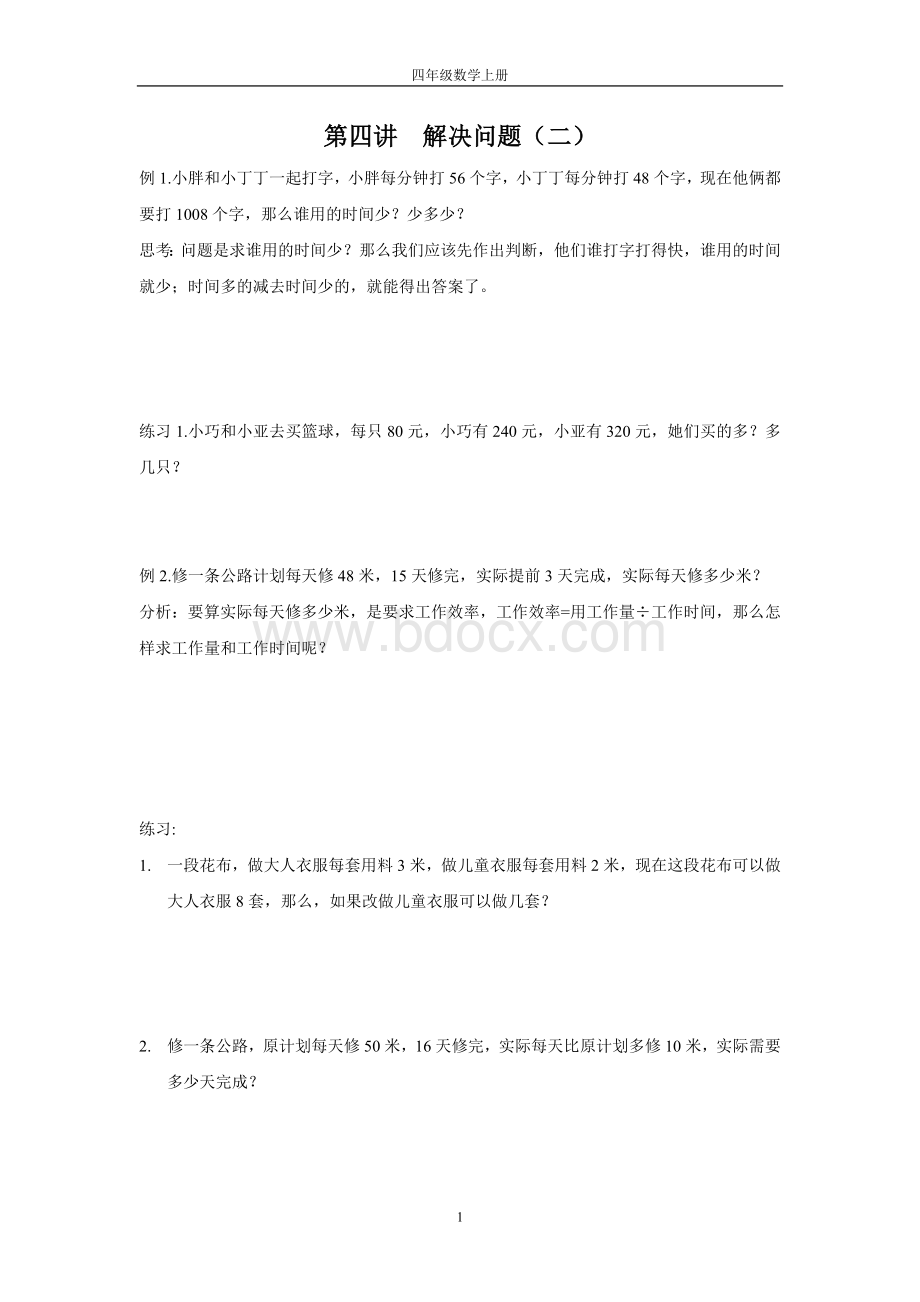 沪教版小学四年级数学上解决问题(二)Word下载.doc_第1页