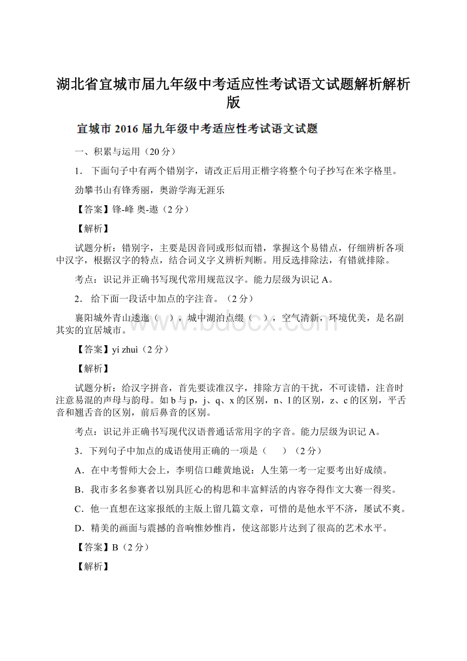 湖北省宜城市届九年级中考适应性考试语文试题解析解析版Word文档格式.docx_第1页