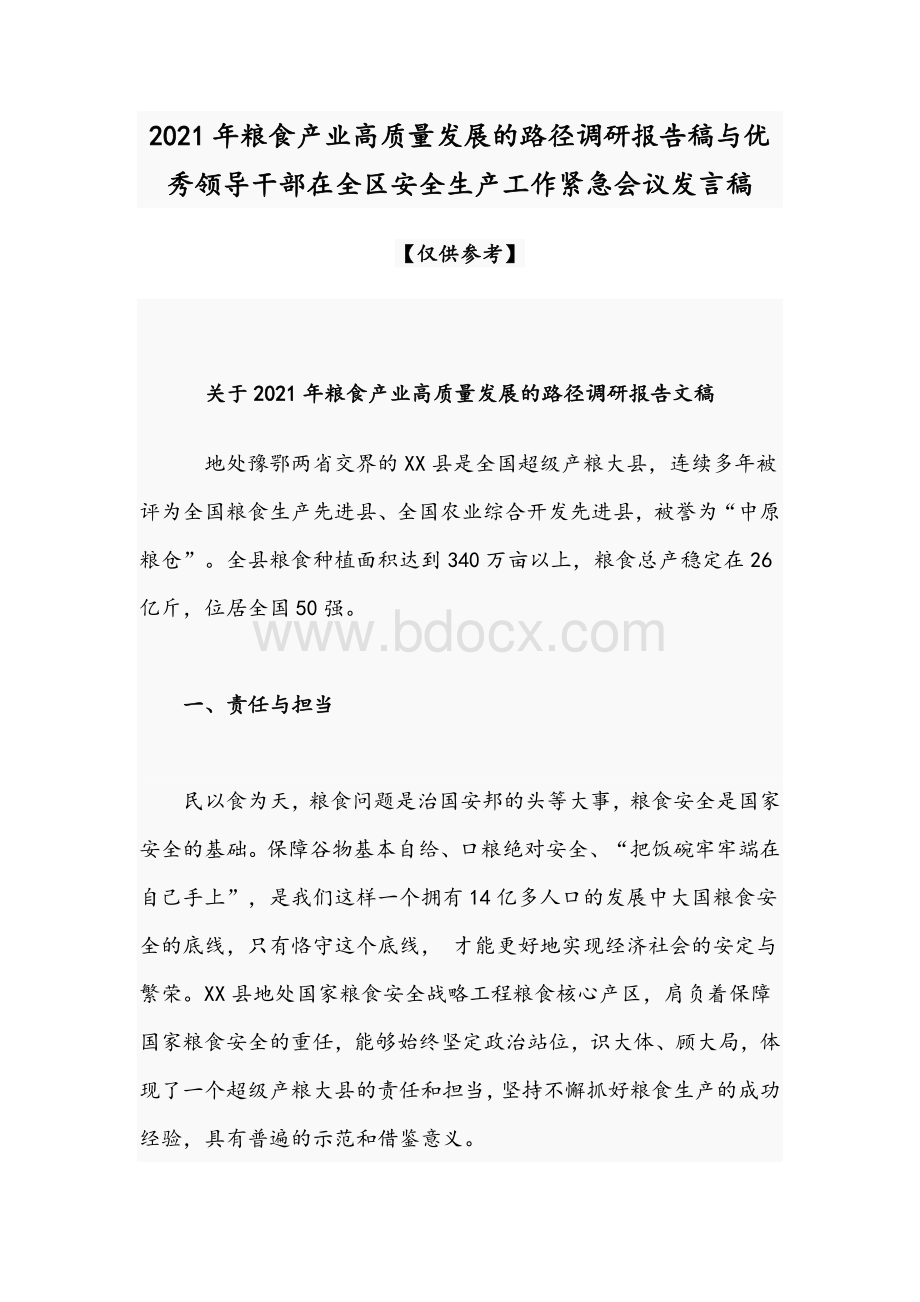 2021年粮食产业高质量发展的路径调研报告稿与优秀领导干部在全区安全生产工作紧急会议发言稿.docx_第1页