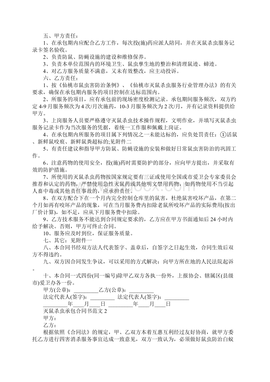 灭鼠杀虫承包合同书新标准样本Word格式.docx_第2页