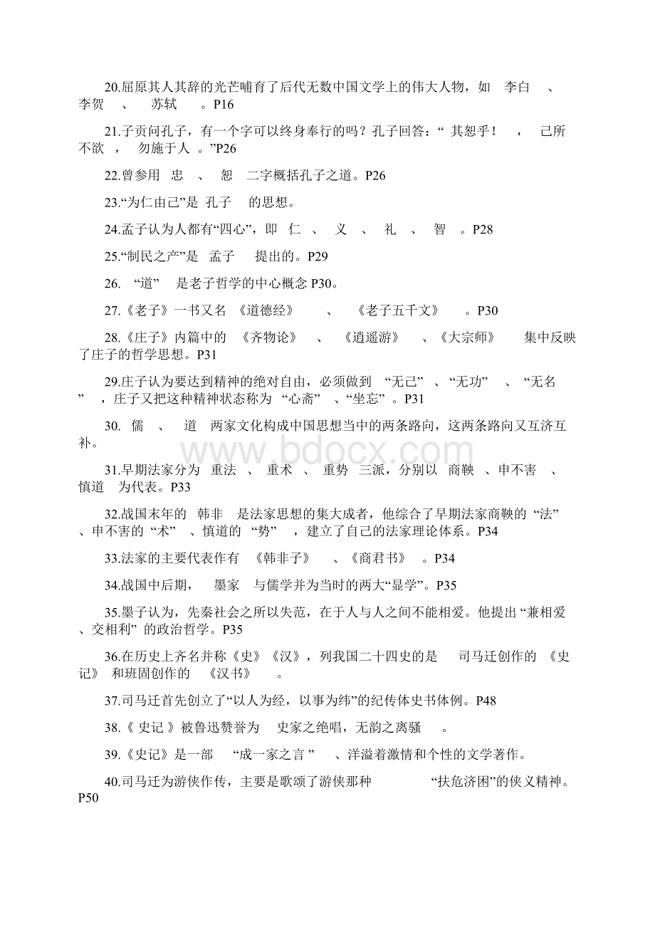 大学语文复习资料Word文档下载推荐.docx_第2页