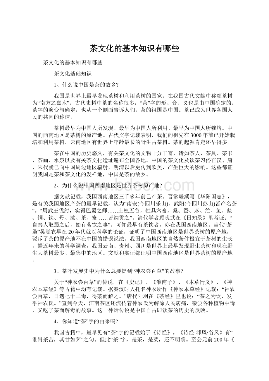 茶文化的基本知识有哪些Word文档下载推荐.docx