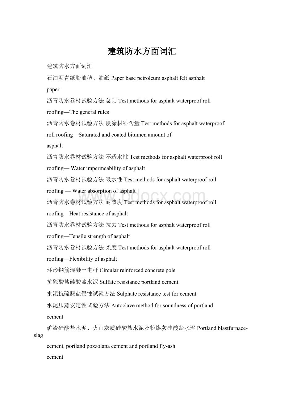 建筑防水方面词汇文档格式.docx