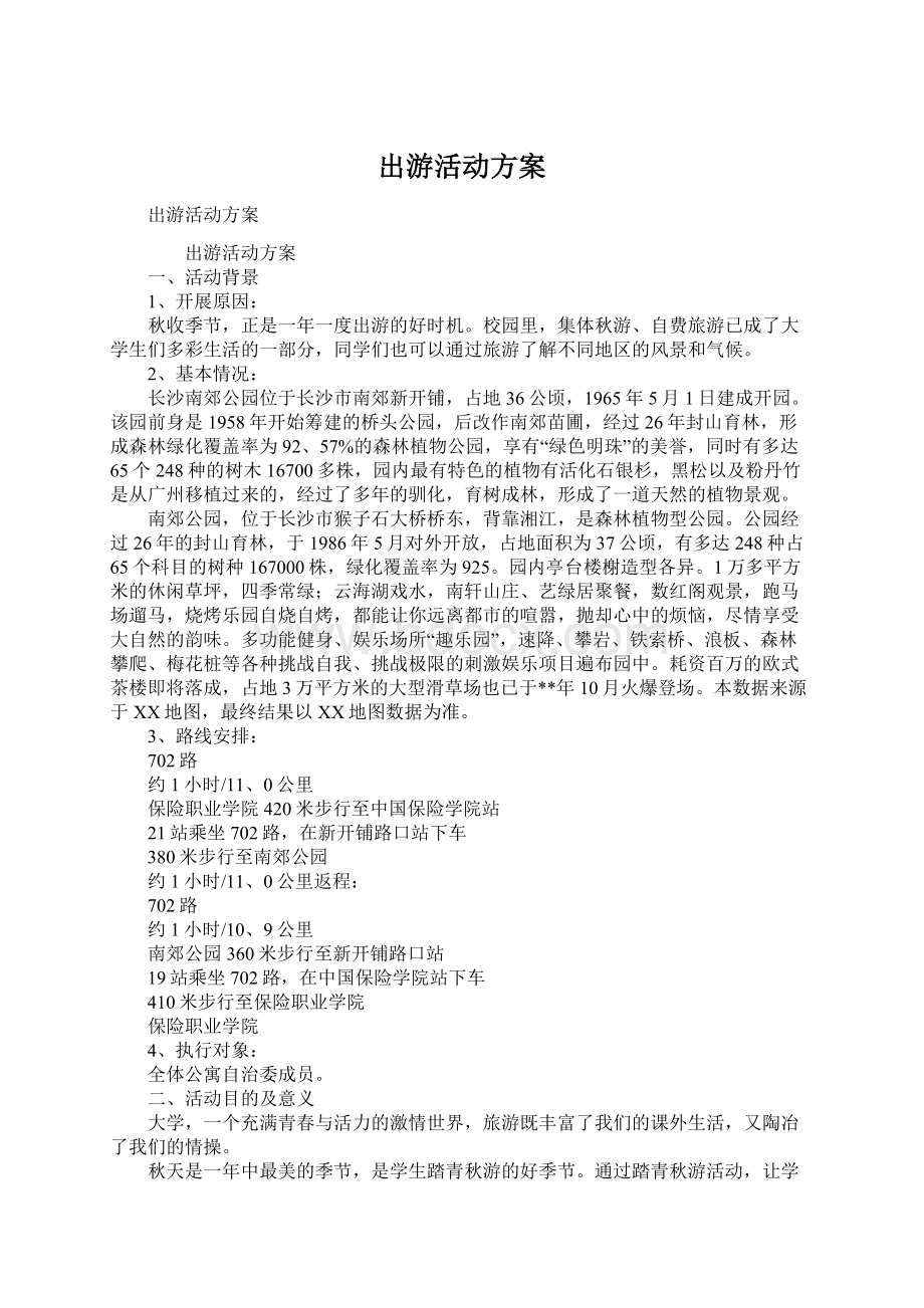 出游活动方案.docx