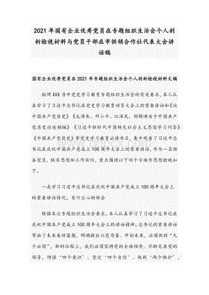 2021年国有企业优秀党员在专题组织生活会个人剖析检视材料与党员干部在市供销合作社代表大会讲话稿文档格式.docx