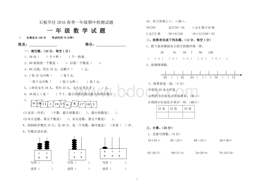 西师版一年级下册数学期中试题Word格式.doc_第1页