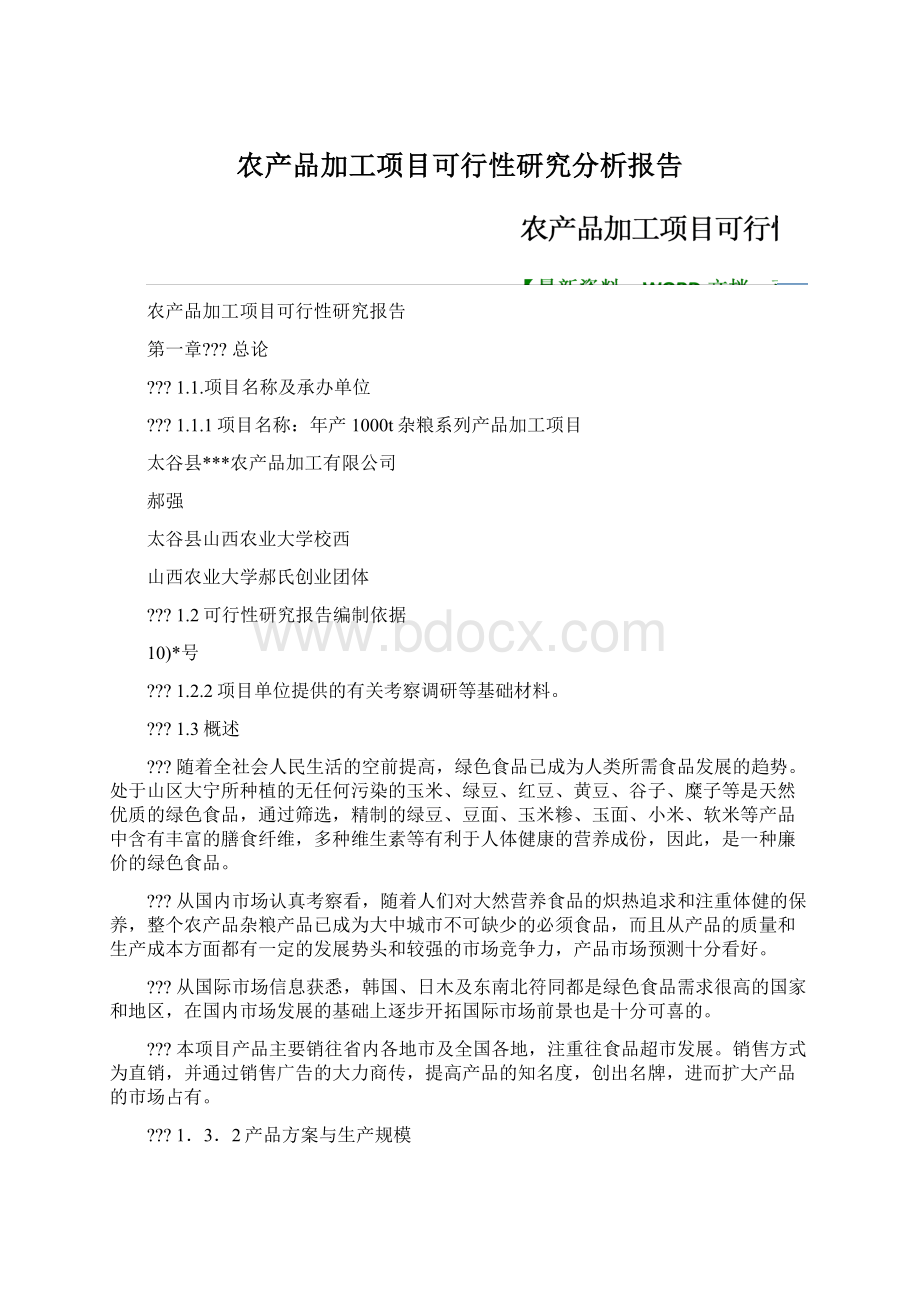 农产品加工项目可行性研究分析报告Word文档下载推荐.docx