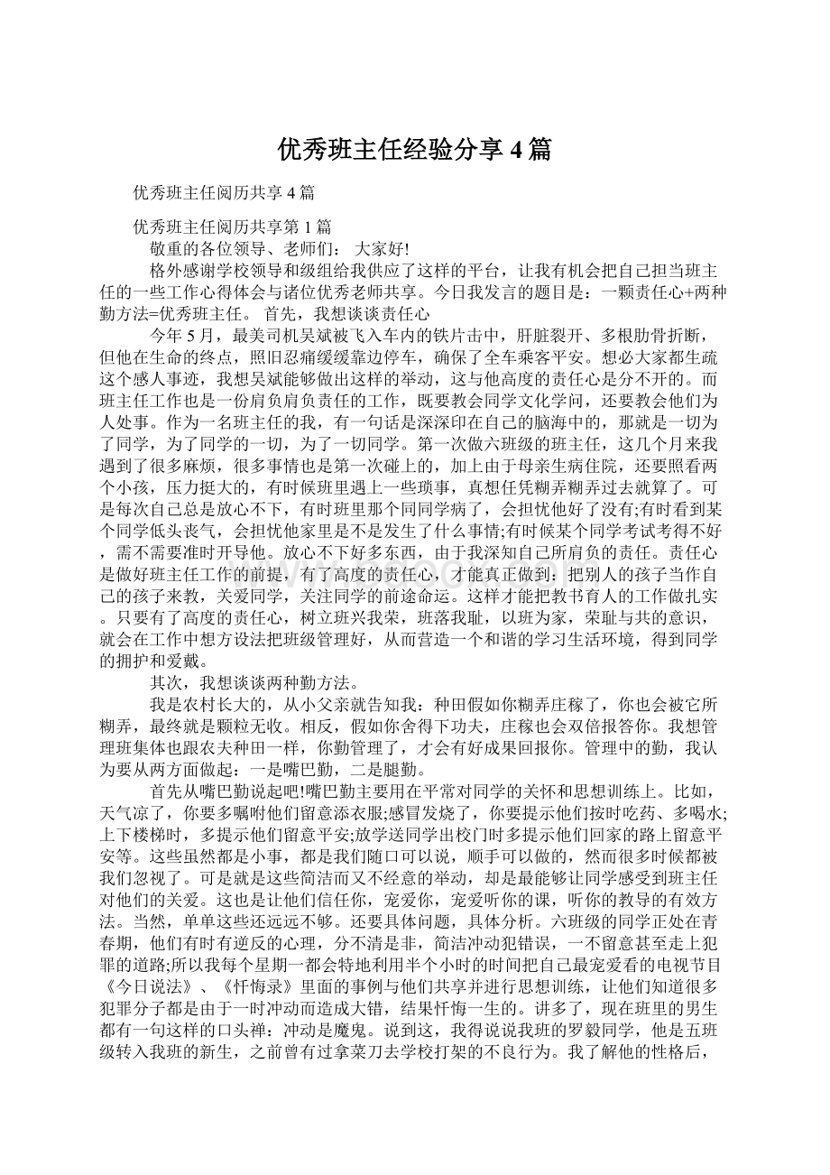 优秀班主任经验分享4篇.docx_第1页