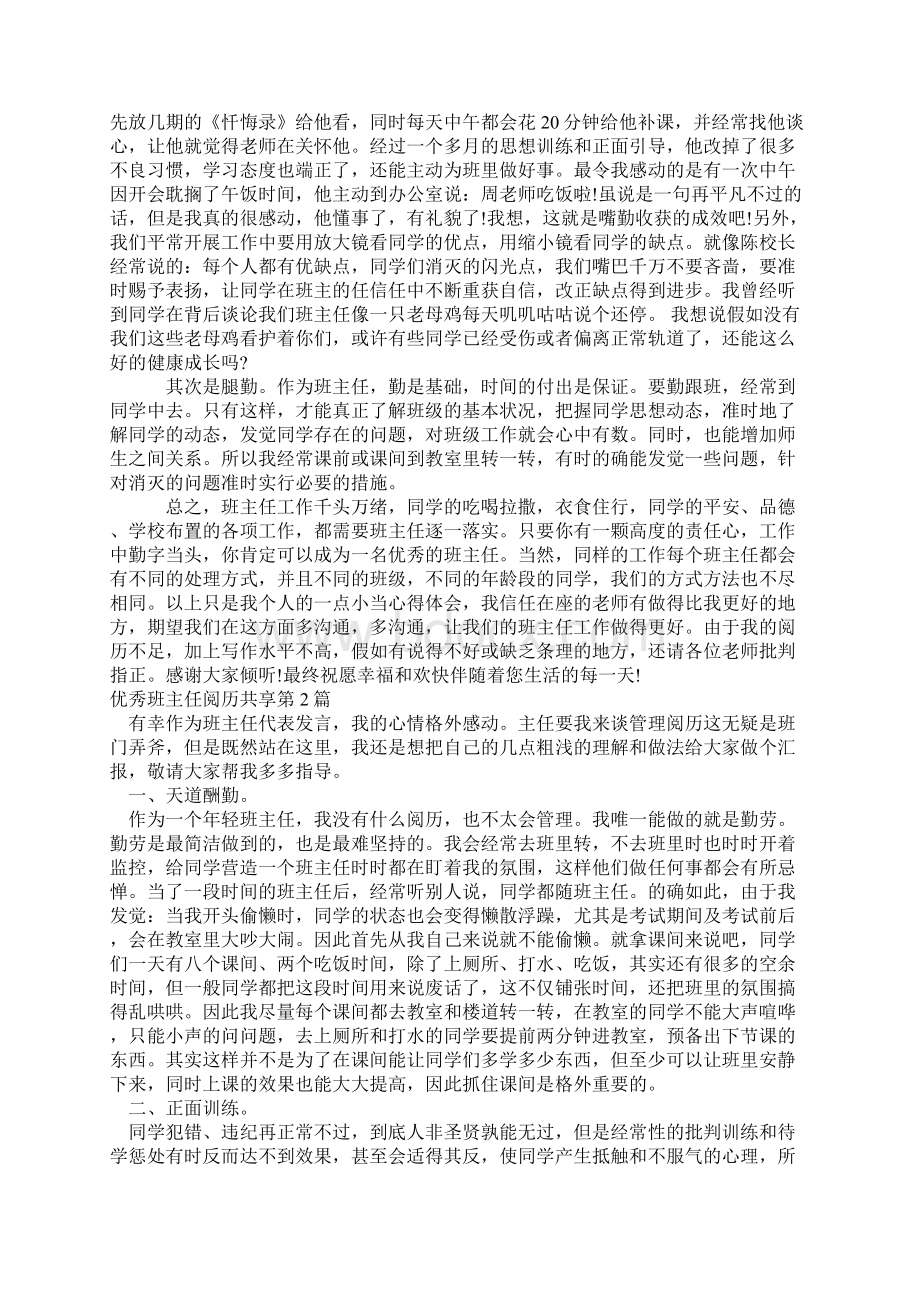 优秀班主任经验分享4篇.docx_第2页