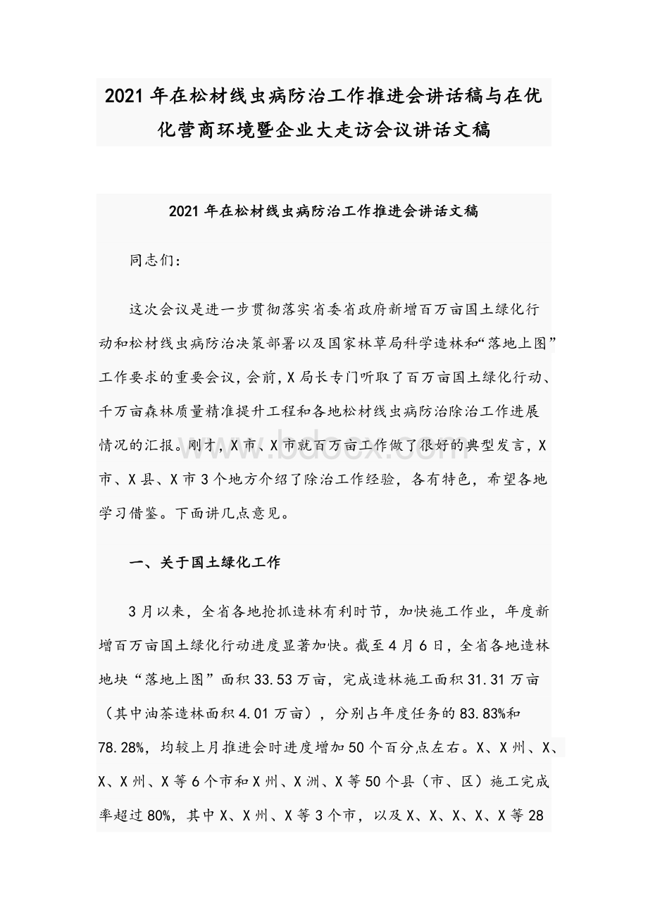 2021年在松材线虫病防治工作推进会讲话稿与在优化营商环境暨企业大走访会议讲话文稿Word格式文档下载.docx