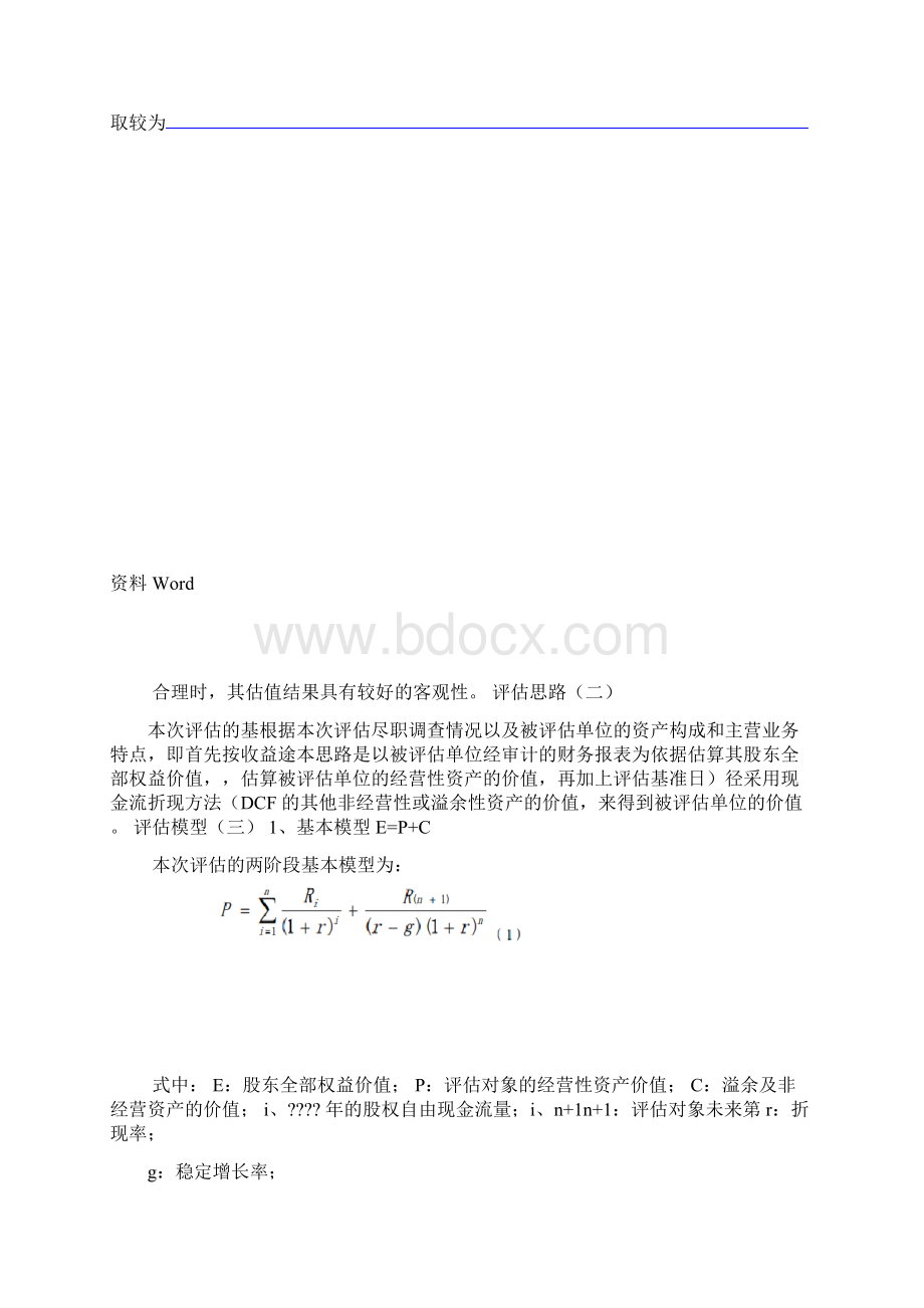 商业银行收益法评估技术说明.docx_第3页