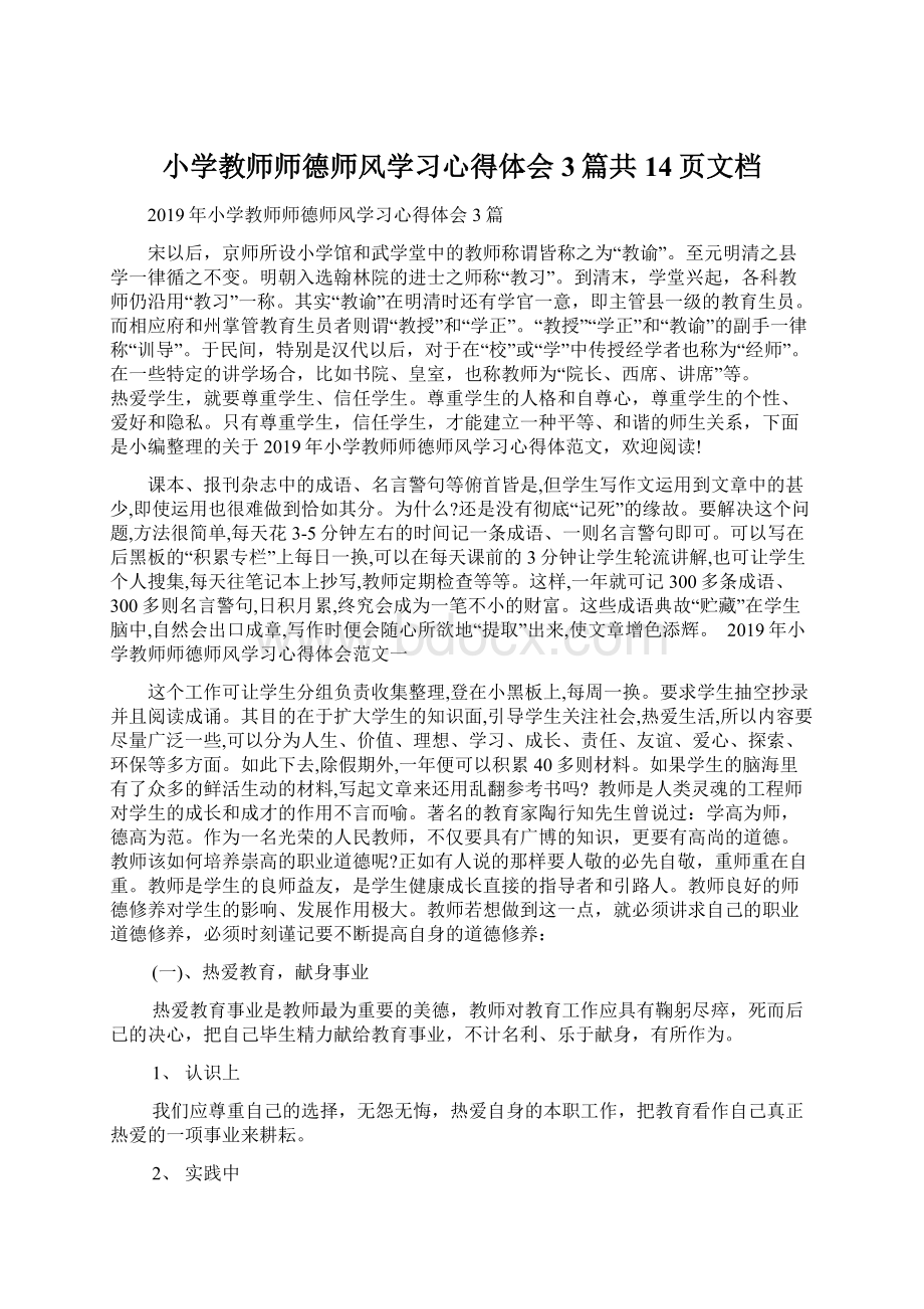 小学教师师德师风学习心得体会3篇共14页文档文档格式.docx