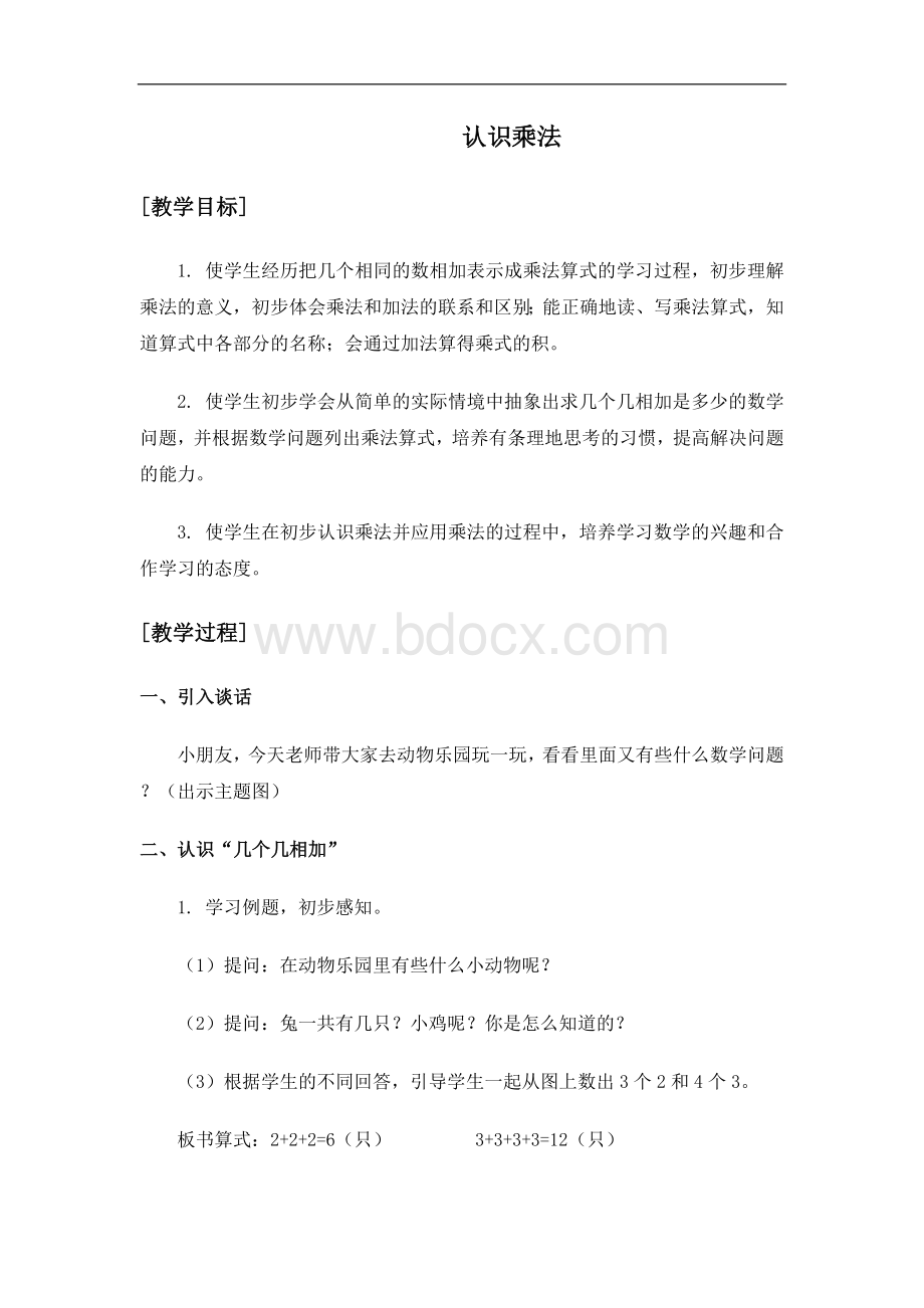 苏教版数学二上《认识乘法》教学设计docWord下载.doc_第1页