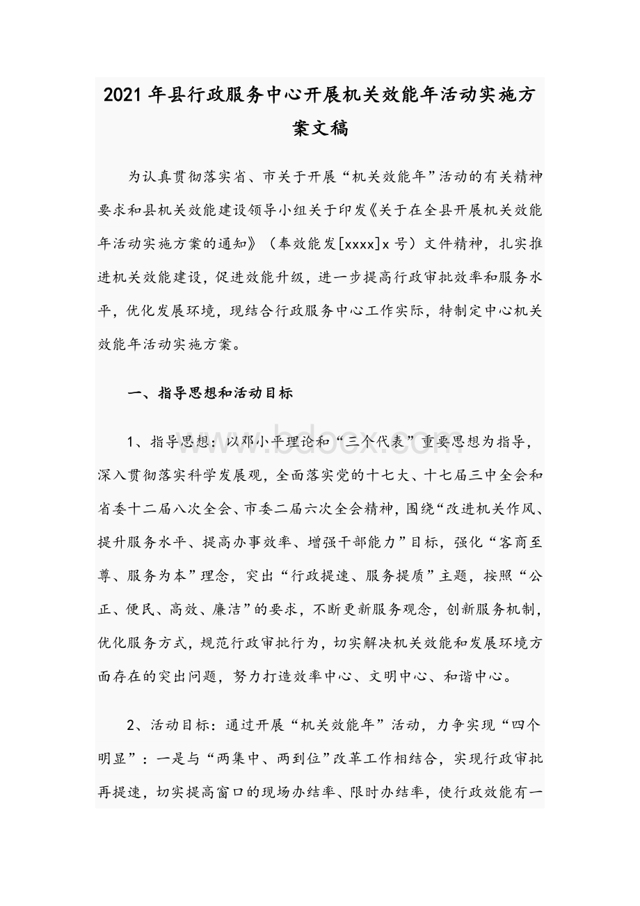 2021年县行政服务中心开展机关效能年活动实施方案文稿Word格式.docx_第1页