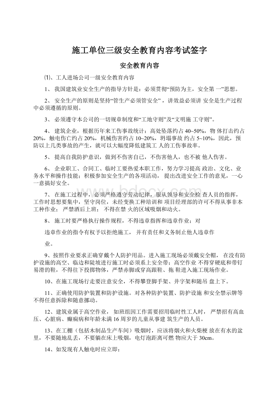 施工单位三级安全教育内容考试签字Word格式文档下载.docx